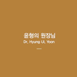 윤형의 원장님 Dr. Hyung Ui. Yoon