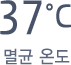 37°c 멸균 온도