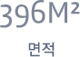 396m² 면적