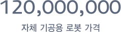 120,000,000 자체 기공용 로봇 가격