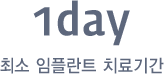 1day 최소 임플란트 치료기간