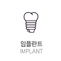 임플란트 implant