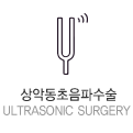 상악동초음파수술 Ultrasonic Surgery