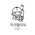 자가혈이식 PRP