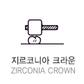 지르코니아 크라운 zirconia crown