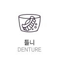 틀니 denture