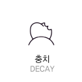 충치 decay