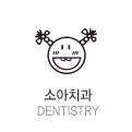 소아치과 dentistry