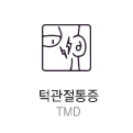 턱관절통증 tmd