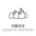 미용치과 cosmetic dentistry