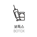 보톡스 botox