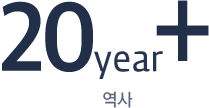 20  + 역사